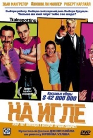 На игле На игле