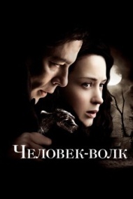 Человек-волк Человек-волк