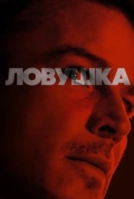 Ловушка Ловушка