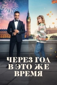 Через год в это же время Через год в это же время