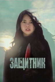 Защитник Защитник