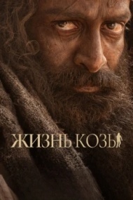 Козья жизнь / Жизнь козы Козья жизнь / Жизнь козы
