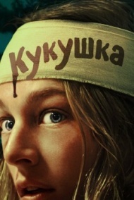 Кукушка Кукушка