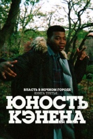 Власть в ночном городе. Книга третья: Юность Кэнена постер Власть в ночном городе. Книга третья: Юность Кэнена постер