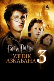 Гарри Поттер и узник Азкабана Гарри Поттер и узник Азкабана