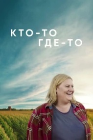 Кто-то где-то Кто-то где-то