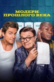 Модерн прошлого века постер Модерн прошлого века постер