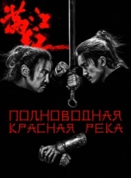 Полноводная красная река Полноводная красная река