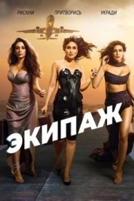 Экипаж Экипаж