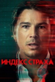 Индекс страха постер Индекс страха постер