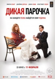 Дикая парочка Дикая парочка