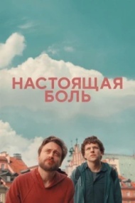 Настоящая боль Настоящая боль