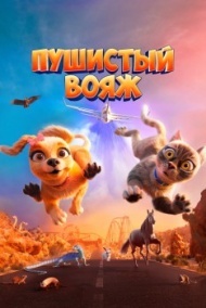 Пушистый вояж Пушистый вояж