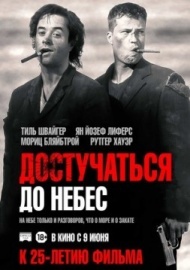 Достучаться до небес Достучаться до небес