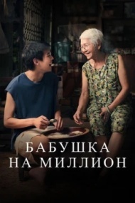 Бабушка на миллион Бабушка на миллион