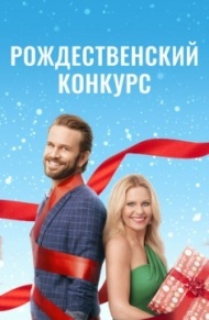Рождественский конкурс Рождественский конкурс