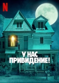 У нас привидение! У нас привидение!