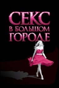 Секс в большом городе Секс в большом городе