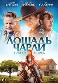 Лошадь Чарли Лошадь Чарли