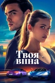 Твоя вина Твоя вина