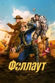 Фоллаут постер Фоллаут постер