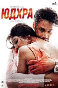 Юдхра Юдхра