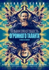 Невыносимая тяжесть огромного таланта Невыносимая тяжесть огромного таланта