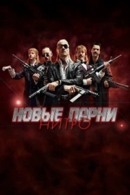 Новые парни нитро Новые парни нитро