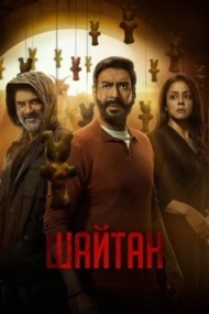 Шайтан Шайтан