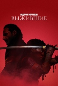 Ходячие мертвецы: Выжившие постер Ходячие мертвецы: Выжившие постер