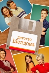 Детство Шелдона Детство Шелдона