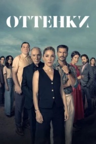 Оттенки 1 сезон Оттенки 1 сезон