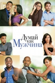 Думай, как мужчина Думай, как мужчина