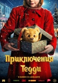 Приключения Тедди Приключения Тедди