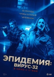 Эпидемия: Вирус-32 Эпидемия: Вирус-32