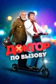 Доктор по вызову Доктор по вызову