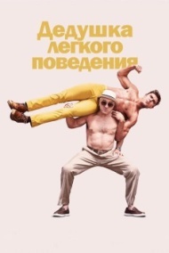 Дедушка легкого поведения Дедушка легкого поведения