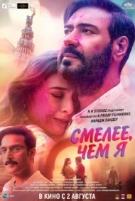 Смелее чем я Смелее чем я