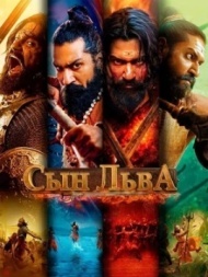 Сын льва Сын льва