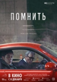Помнить Помнить