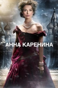 Анна Каренина Анна Каренина