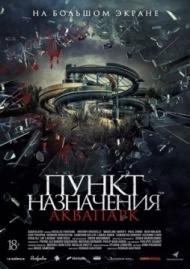Пункт назначения. Аквапарк Пункт назначения. Аквапарк