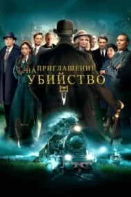 Приглашение к убийству Приглашение к убийству