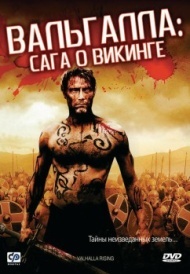 Вальгалла: Сага о викинге Вальгалла: Сага о викинге