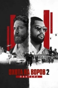Охота на воров 2: Пантера Охота на воров 2: Пантера