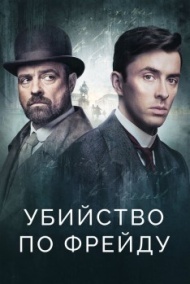 Убийство по Фрейду постер Убийство по Фрейду постер