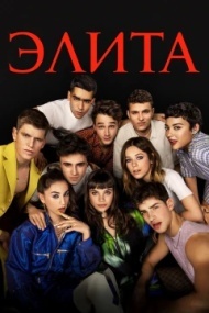 Элита 2 сезон Элита 2 сезон
