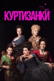 Куртизанки постер Куртизанки постер