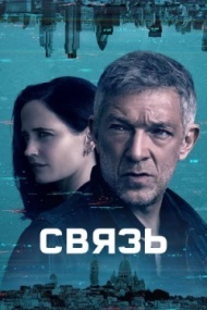Связь постер Связь постер