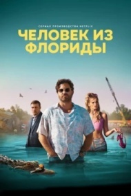 Человек из Флориды постер Человек из Флориды постер